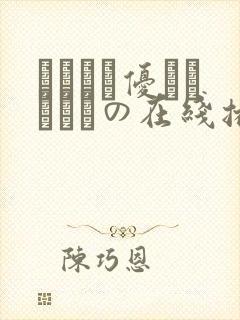 こんなに优しくされたの在线播放