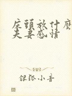 床头放什么增加夫妻感情