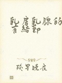 乳房乳腺的增生有结节封面