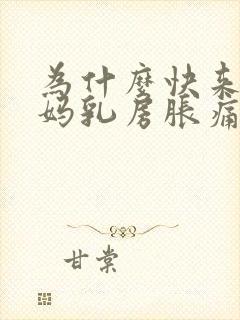 为什么快来大姨妈乳房胀痛