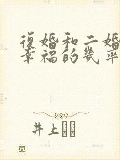 复婚和二婚哪个幸福的几率高