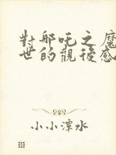 对哪吒之魔童降世的观后感