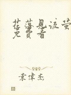 花落见流萤短剧免费看