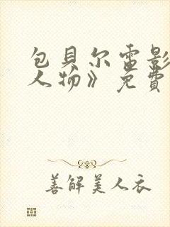 包贝尔电影《大人物》免费观看正片封面