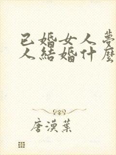 已婚女人梦见别人结婚什么预兆解梦