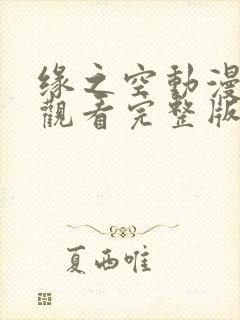 缘之空动漫免费观看完整版在线全集