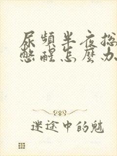 尿频半夜总被尿憋醒怎么办