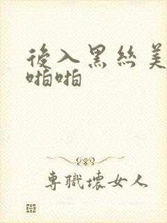 后入黑丝美女啪啪啪