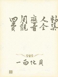 四周恋人动漫免费观看全集在线未删减