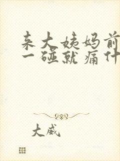 来大姨妈前乳房一碰就痛什么原因