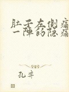 肚子左侧痛一阵一阵的隐痛男