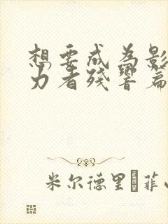 想要成为影之实力者残响篇在线观看