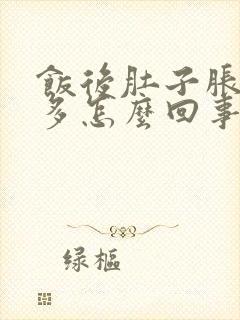 饭后肚子胀气屁多怎么回事