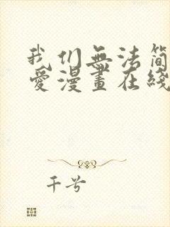 我们无法简单恋爱漫画在线观看