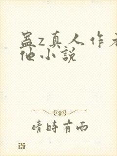 蛊z真人作者其他小说