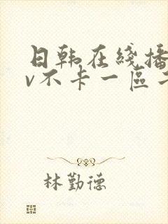 日韩在线播放av不卡一区二区