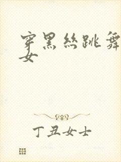 穿黑丝跳舞的美女