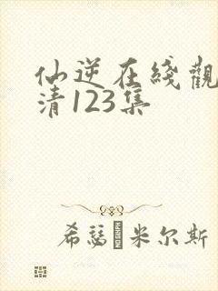 仙逆在线观看高清123集