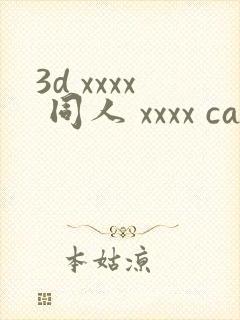 3d xxxx 同人 xxxx cartoon