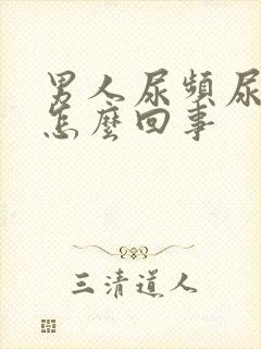 男人尿频尿少是怎么回事