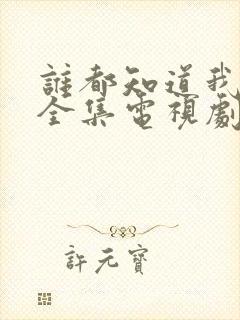 谁都知道我爱你全集电视剧免费观看