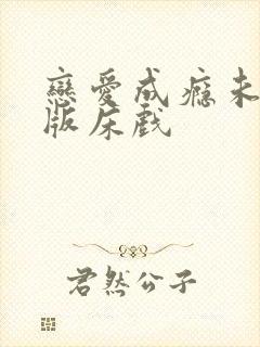 恋爱成瘾未删减版床戏