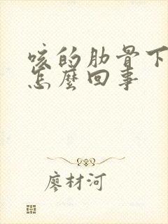 咳的肋骨下面疼怎么回事