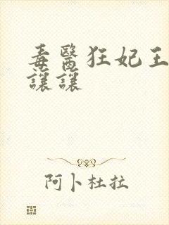 毒医狂妃王爷请让让