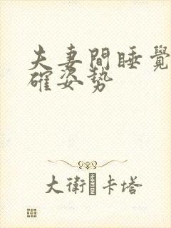 夫妻间睡觉的正确姿势