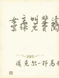 女主叫裴清欢许云琛免费阅读