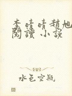 李晴晴赵旭免费阅读 小说