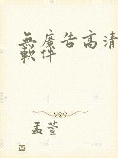 无广告高清追剧软件