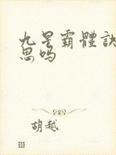 九星霸体诀有意思吗