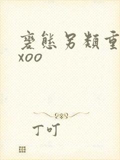 变态另类重口xxoo