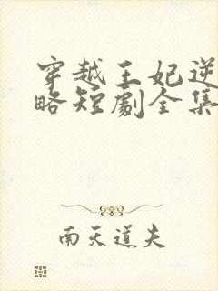 穿越王妃逆袭攻略短剧全集完整版