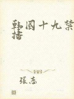 韩国十九禁女主播