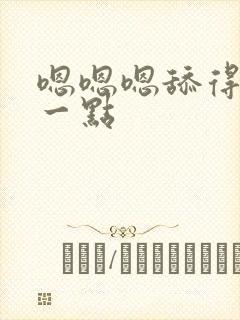 嗯嗯嗯舔得再深一点封面