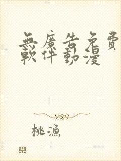 无广告免费追剧软件动漫