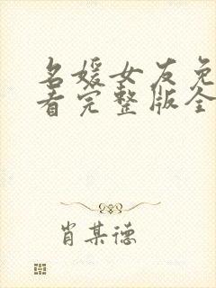 名媛女友免费观看完整版全集