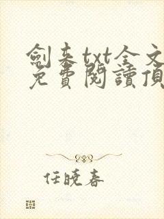 剑来txt全文免费阅读顶点