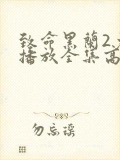 致命黑兰2免费播放全集高清