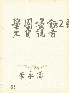 学园侵蚀2动漫免费观看