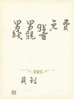 男男gv免费在线观看