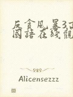 反贪风暴3高清国语在线观看