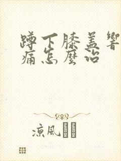 蹲下膝盖响还疼痛怎么治封面