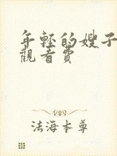 年轻的嫂子2免观看费