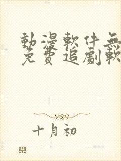 动漫软件无广告免费追剧软件