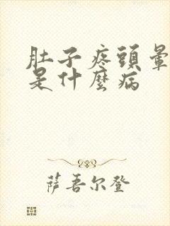 肚子疼头晕想吐是什么病