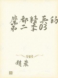 魔都精兵的奴隶第二季03