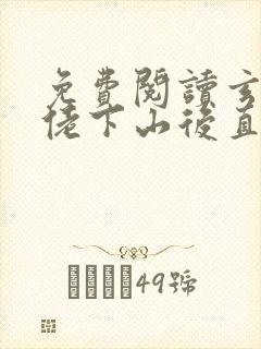 免费阅读玄学大佬下山后直播算命爆红了全文封面